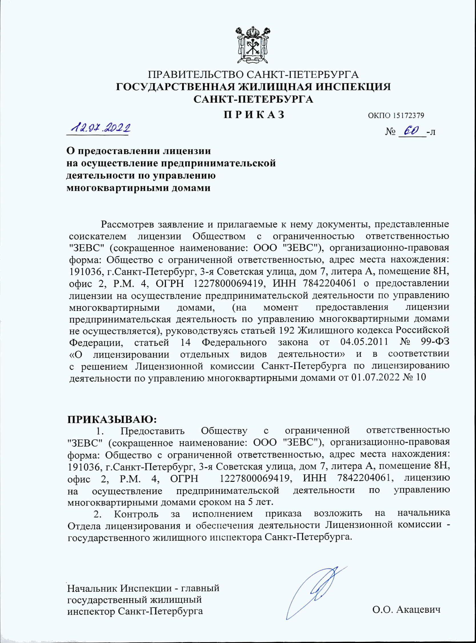 Лицензия на управление МКД №№078000851 от 12.07.2022