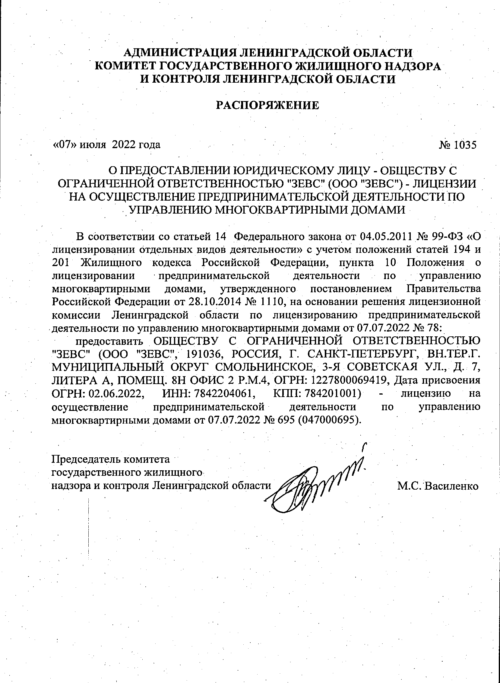 Лицензия на управление МКД №№047000695 от 07.07.2022
